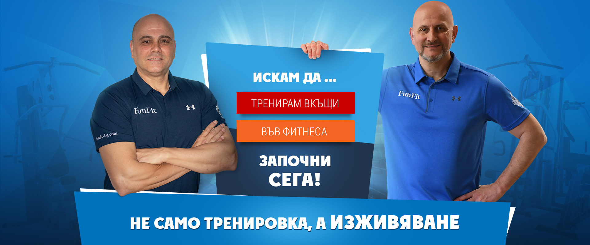 Не само тренировка, а ИЗЖИВЯВАНЕ!